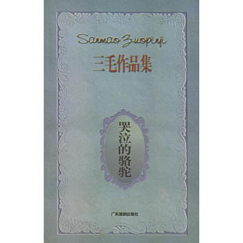 哭泣的駱駝 哭泣的駱駝