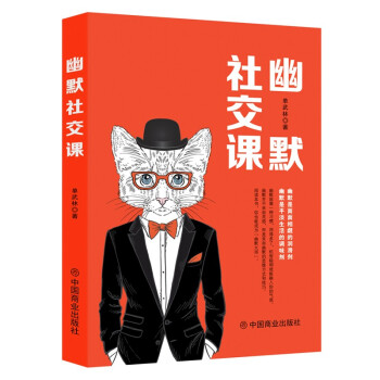 幽默社交課 幽默社交課