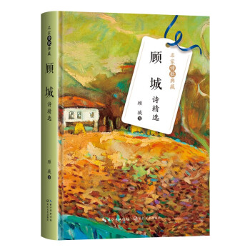 顧城詩精選 顧城詩精選