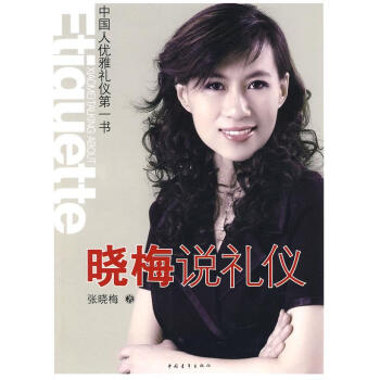 曉梅說禮儀 曉梅說禮儀