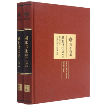 湖北書法史 湖北書法史