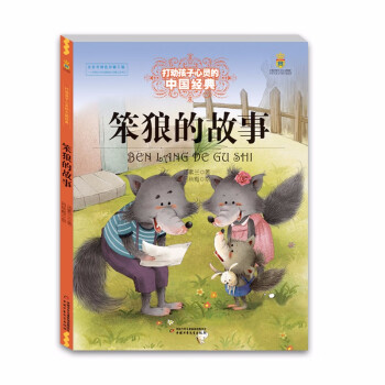 笨狼的故事 笨狼的故事