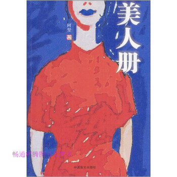 美人冊阿堅 美人冊阿堅