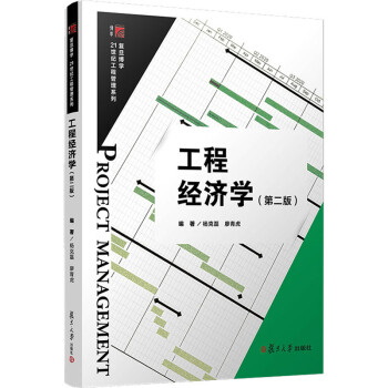 工程經濟學 工程經濟學