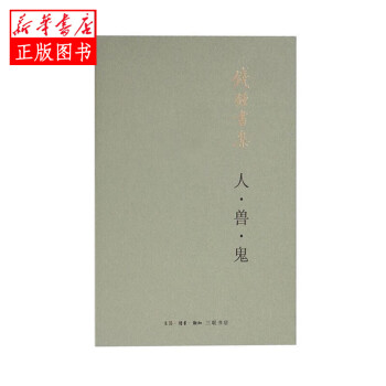 人獸鬼 人獸鬼