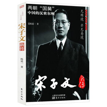 宋子文新傳 宋子文新傳