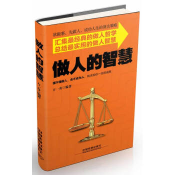 做人的智慧 做人的智慧