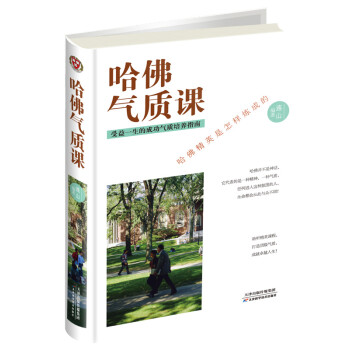 哈佛氣質課 哈佛氣質課