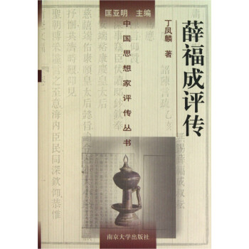 薛福成評傳 薛福成評傳