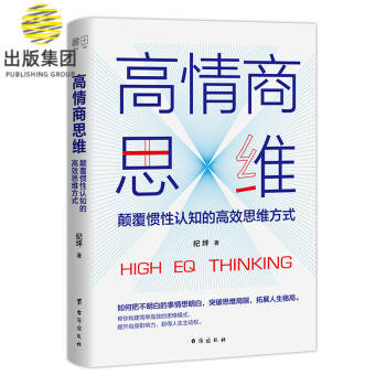 高情商思維 高情商思維