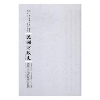 民國財政史 民國財政史