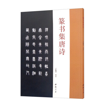 篆書(shū)集唐詩(shī) 篆書(shū)集唐詩(shī)