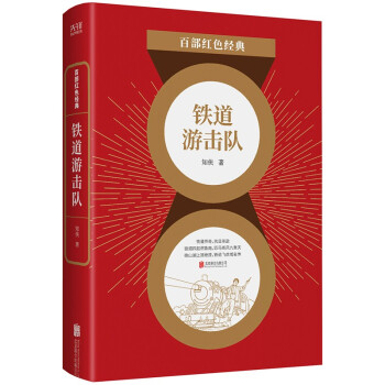 鐵道游擊隊(duì) 鐵道游擊隊(duì)