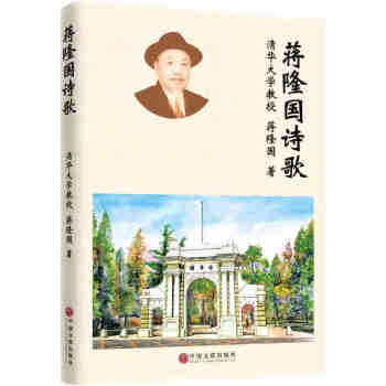 蔣隆國詩歌