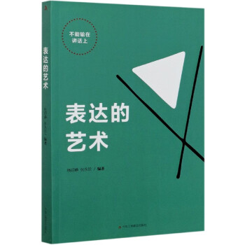 表達(dá)的藝術(shù) 表達(dá)的藝術(shù)
