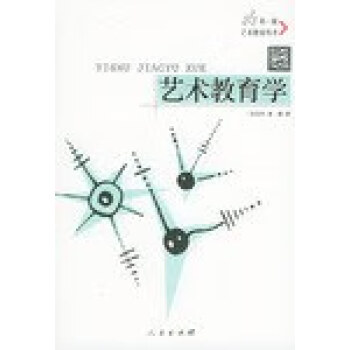 藝術(shù)教育學(xué) 藝術(shù)教育學(xué)