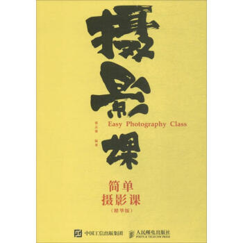 簡(jiǎn)單攝影課 簡(jiǎn)單攝影課
