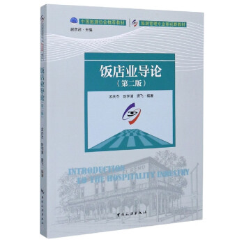 飯店業(yè)導(dǎo)論 飯店業(yè)導(dǎo)論