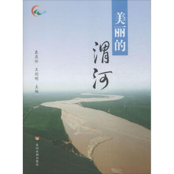 美麗的渭河 美麗的渭河