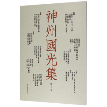 神州國光集 神州國光集