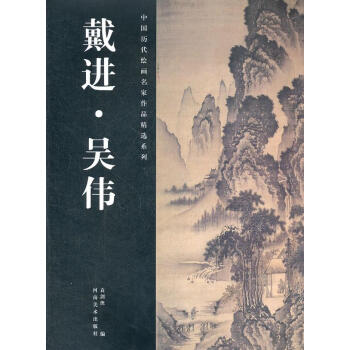戴進吳偉 戴進吳偉