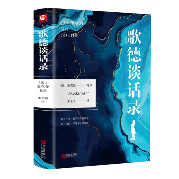 《歌德談話錄》讀后感300字：智慧的火花，揭示歌德深邃思想與人生洞見！