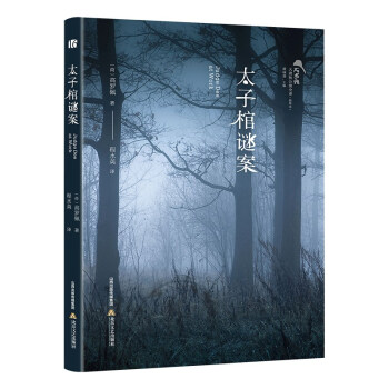 太子棺謎案