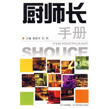 廚師長(zhǎng)手冊(cè) 廚師長(zhǎng)手冊(cè)