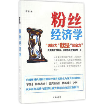 粉絲經濟學