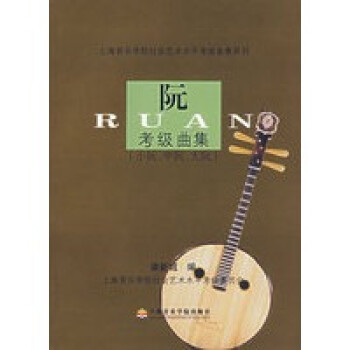 阮考級(jí)曲集 阮考級(jí)曲集