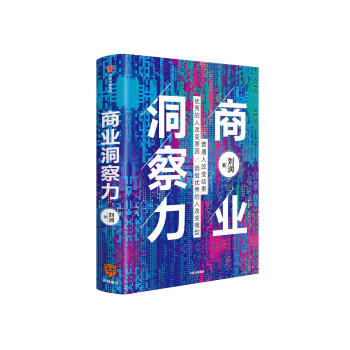 商業(yè)洞察力