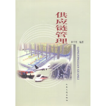 供應鏈管理 供應鏈管理