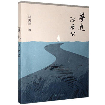 夢(mèng)見(jiàn)仿吾公 夢(mèng)見(jiàn)仿吾公