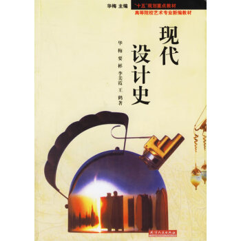 現代設計史 現代設計史
