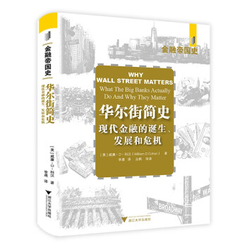 華爾街簡(jiǎn)史 華爾街簡(jiǎn)史
