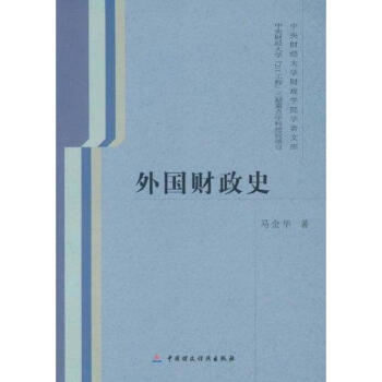 外國財政史 外國財政史