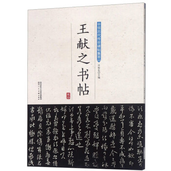 王獻之書帖 王獻之書帖