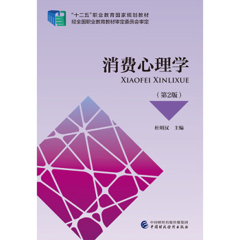 消費心理學 消費心理學