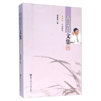 黃曼君文集 黃曼君文集