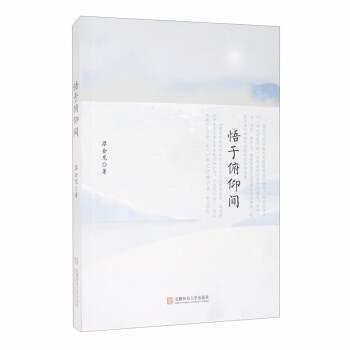 悟于俯仰間 悟于俯仰間