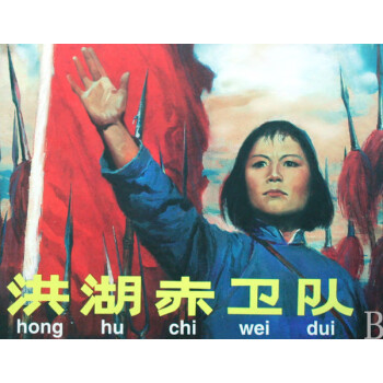 洪湖赤衛(wèi)隊 洪湖赤衛(wèi)隊