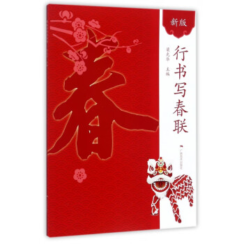 行書寫春聯 行書寫春聯