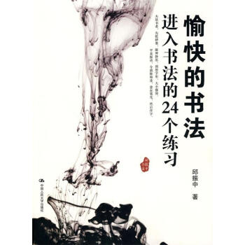 愉快的書法 愉快的書法