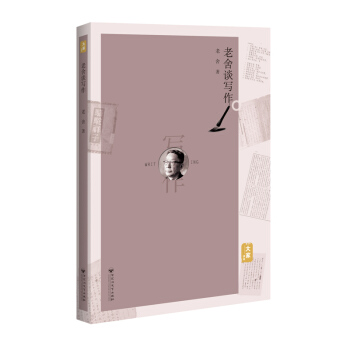 老舍談寫作 老舍談寫作