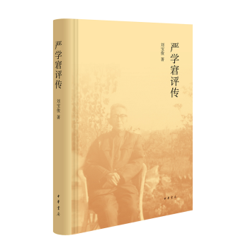 嚴(yán)學(xué)宭評傳 嚴(yán)學(xué)宭評傳
