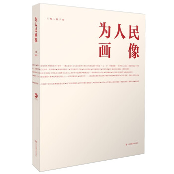 為人民畫像 為人民畫像