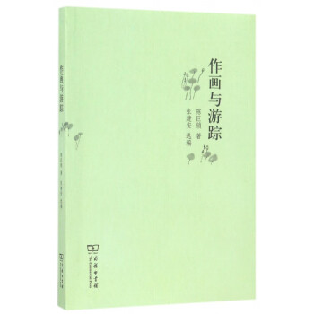 作畫與游蹤