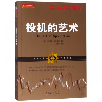 投機的藝術 投機的藝術
