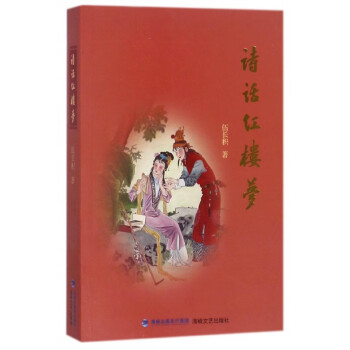 詩(shī)話紅樓夢(mèng) 詩(shī)話紅樓夢(mèng)