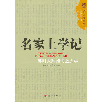 名家上學(xué)記 名家上學(xué)記